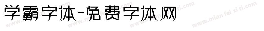 学霸字体字体转换