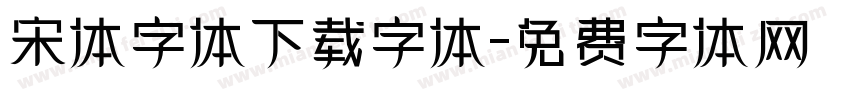 宋体字体下载字体字体转换