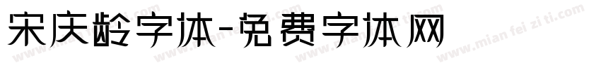 宋庆龄字体字体转换