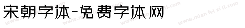 宋朝字体字体转换