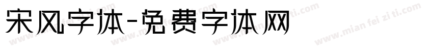 宋风字体字体转换