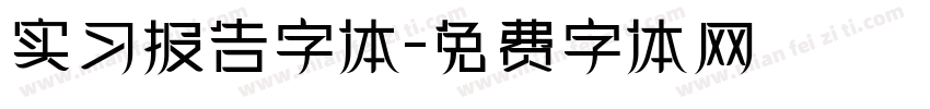 实习报告字体字体转换