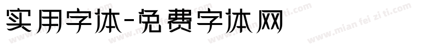 实用字体字体转换