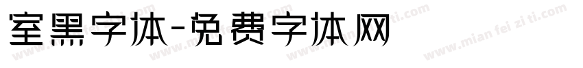 室黑字体字体转换