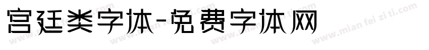 宫廷类字体字体转换