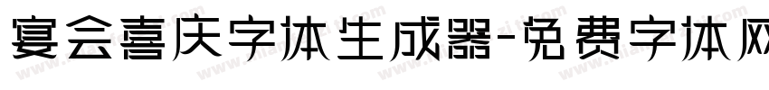 宴会喜庆字体生成器字体转换