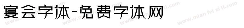 宴会字体字体转换