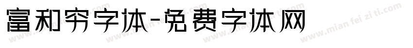 富和穷字体字体转换