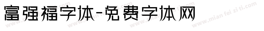 富强福字体字体转换