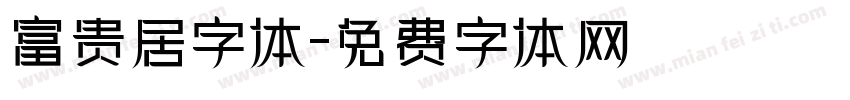 富贵居字体字体转换