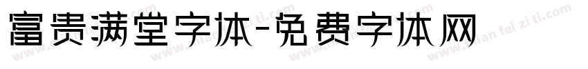 富贵满堂字体字体转换