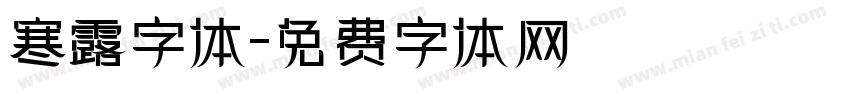 寒露字体字体转换