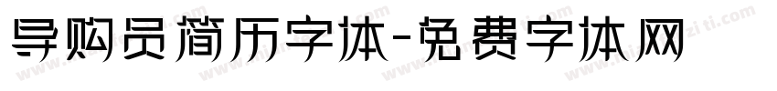 导购员简历字体字体转换