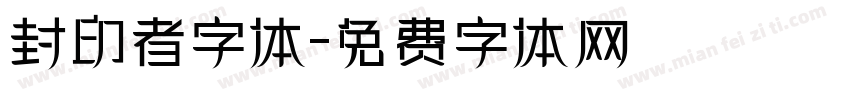 封印者字体字体转换