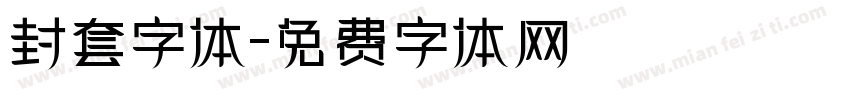 封套字体字体转换