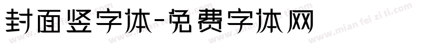 封面竖字体字体转换