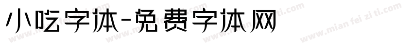 小吃字体字体转换