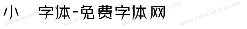 小塚字体字体转换