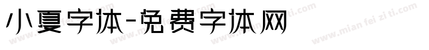 小夏字体字体转换