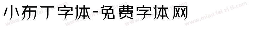 小布丁字体字体转换