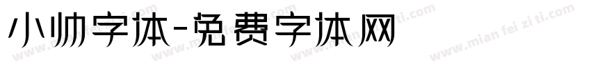 小帅字体字体转换