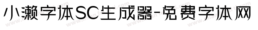 小濑字体SC生成器字体转换