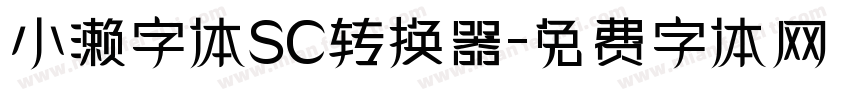 小濑字体SC转换器字体转换