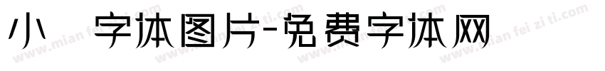 小籇字体图片字体转换