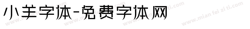 小羊字体字体转换