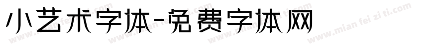 小艺术字体字体转换