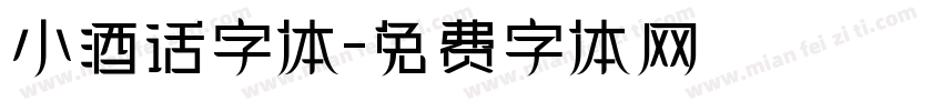 小酒话字体字体转换