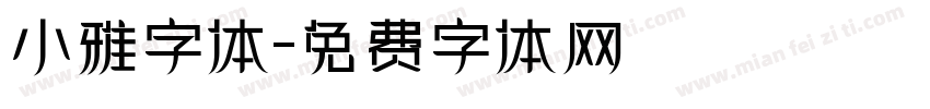 小雅字体字体转换