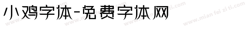 小鸡字体字体转换