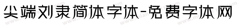 尖端刘隶简体字体字体转换