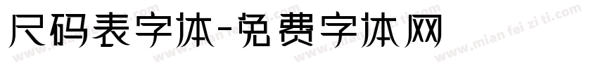 尺码表字体字体转换