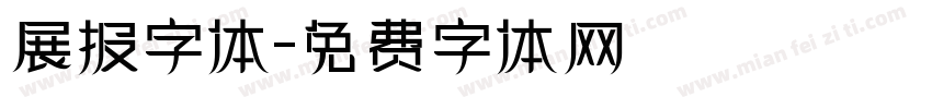 展报字体字体转换