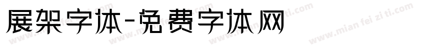 展架字体字体转换