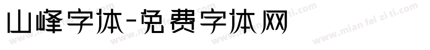 山峰字体字体转换