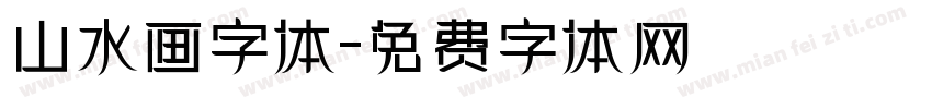 山水画字体字体转换