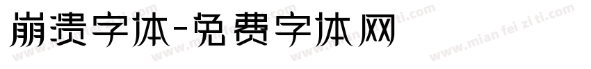 崩溃字体字体转换