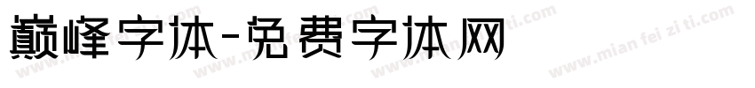 巅峰字体字体转换