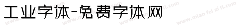 工业字体字体转换