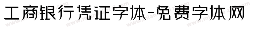 工商银行凭证字体字体转换