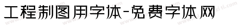 工程制图用字体字体转换