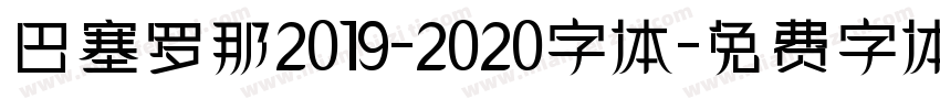 巴塞罗那2019-2020字体字体转换