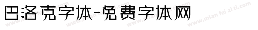 巴洛克字体字体转换