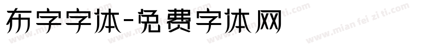 布字字体字体转换