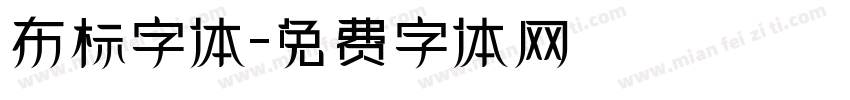 布标字体字体转换