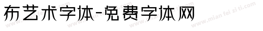 布艺术字体字体转换