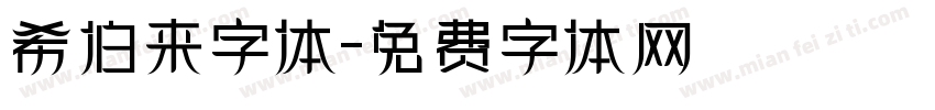 希伯来字体字体转换